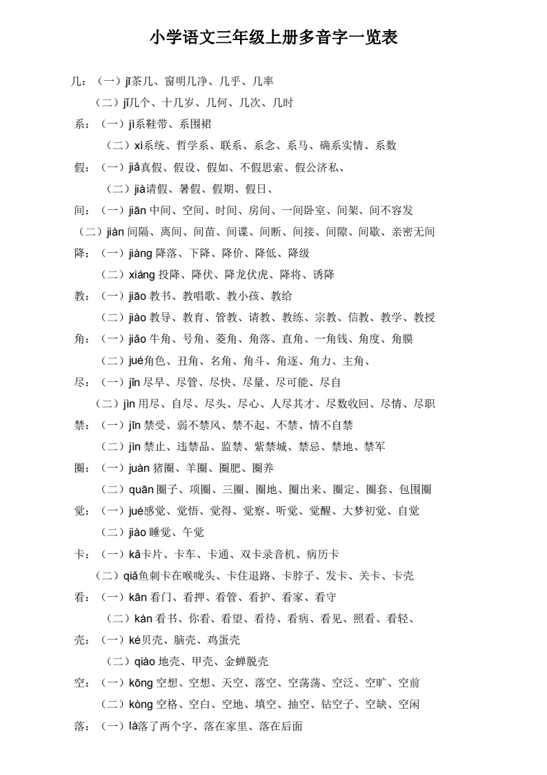 三年级语文上册多音字汇总-watiku