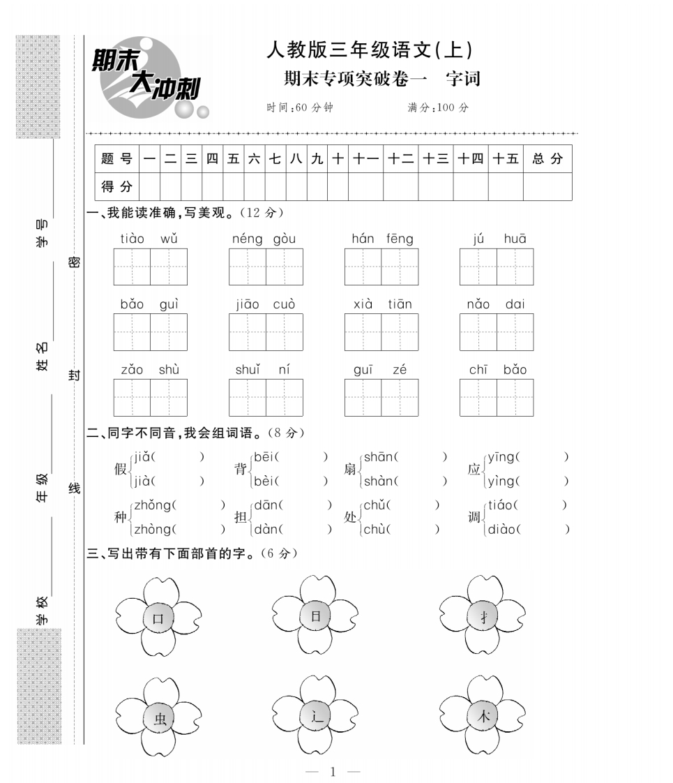 三年级语文上册期末大冲刺(专项卷加期末模拟卷含答案)-watiku