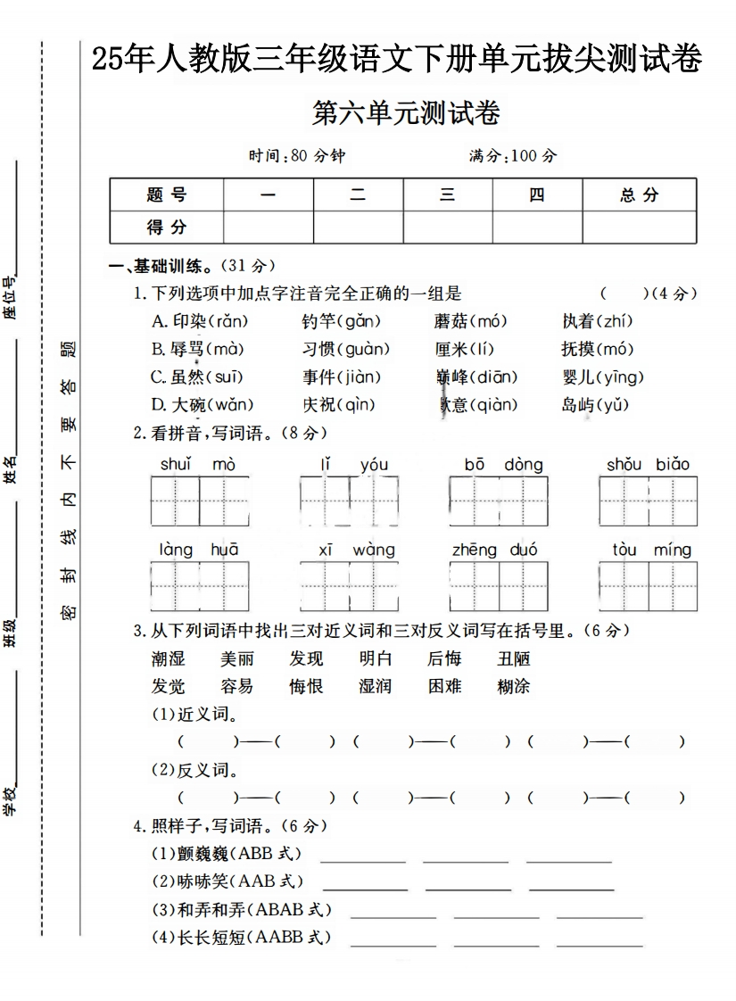 三年级（下）语文第六单元测试卷1-watiku