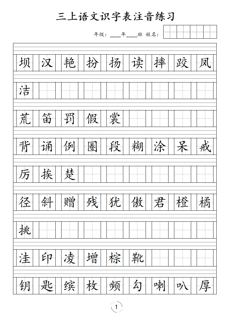 三（上）语文识字表注音练习-watiku