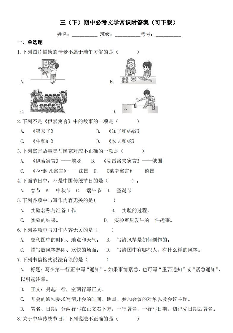 三（下）期中必考文学常识附答案-watiku