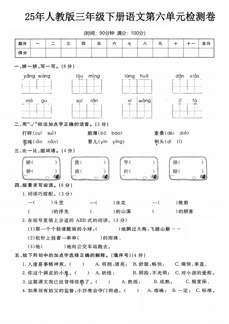 三（下）语文第6单元检测卷4-watiku