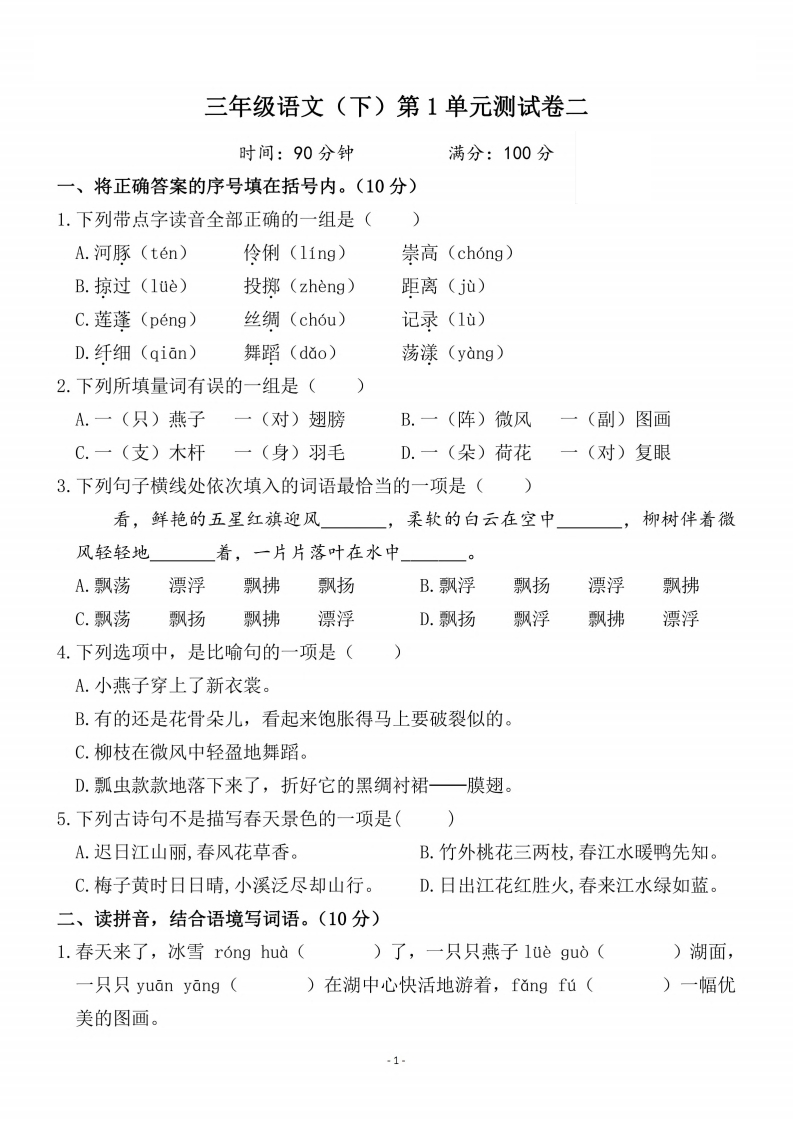 三（下）语文第一单元检测卷02（含答案）-watiku