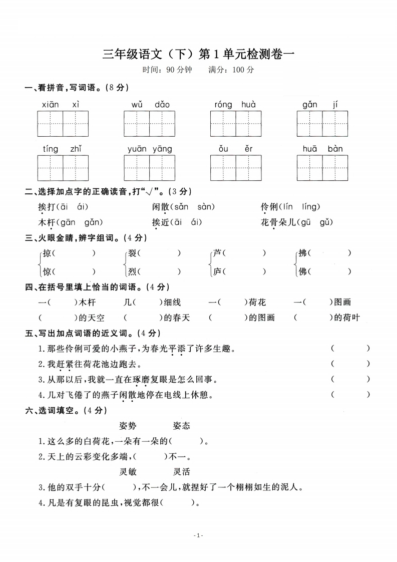 三（下）语文第一单元检测卷03（含答案）-watiku