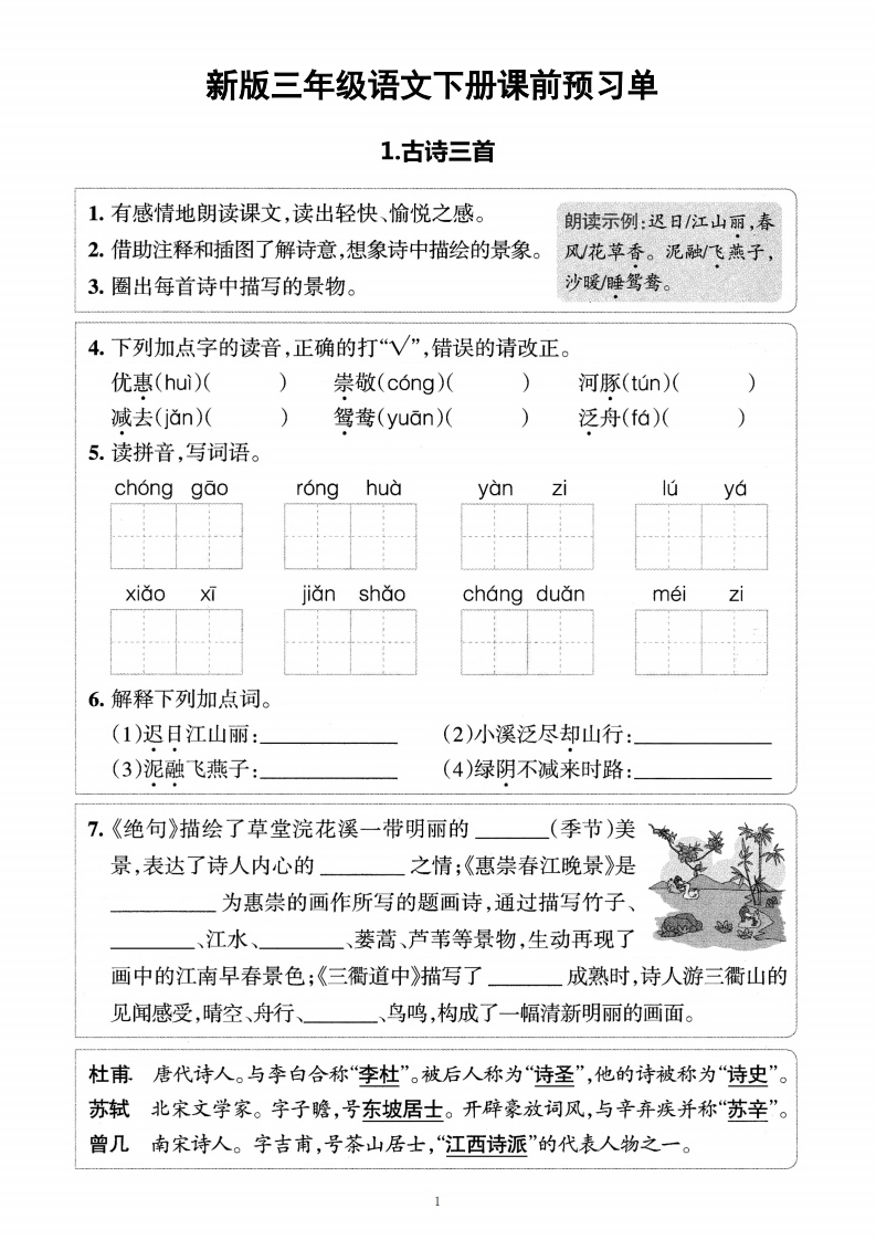 三（下）（新）语文预习清单-watiku