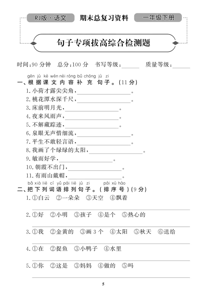 一年级下册语文期末复习句子专项拔高综合测试（带答案）-watiku