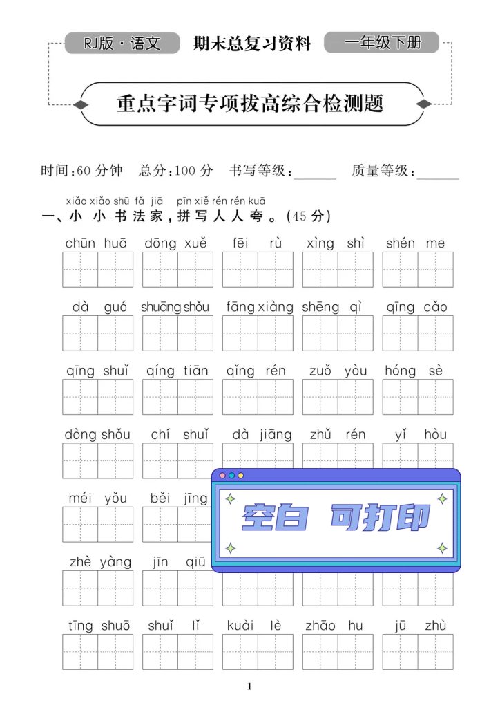 专项丨一年级下册字词专项拔高综合检测题（带答案）-watiku