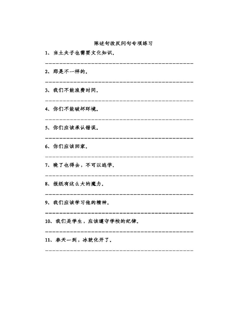 专项练习小学语文陈述句和反问句练习-watiku