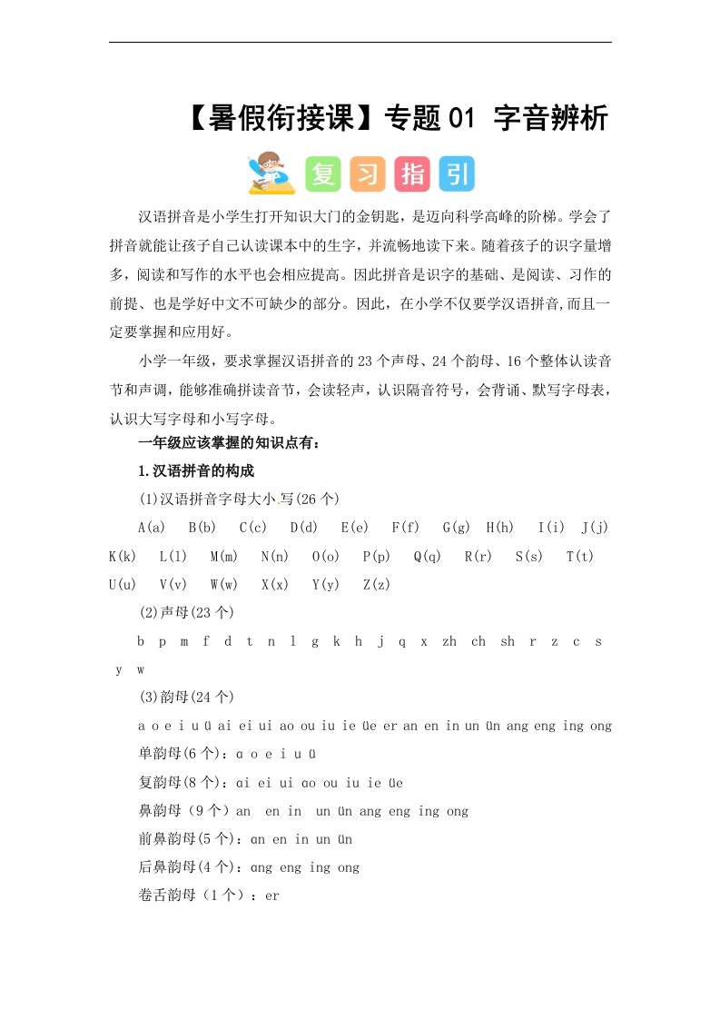 专题01-字音辨析（讲义和试题）–2024年一升二语文暑假衔接课（统编版）-watiku