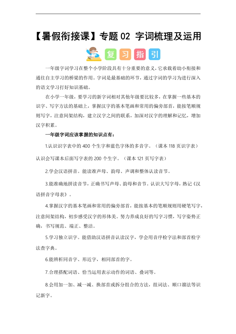 专题02-字词梳理及运用（讲义和试题）–2024年一升二语文暑假衔接课（统编版）-watiku