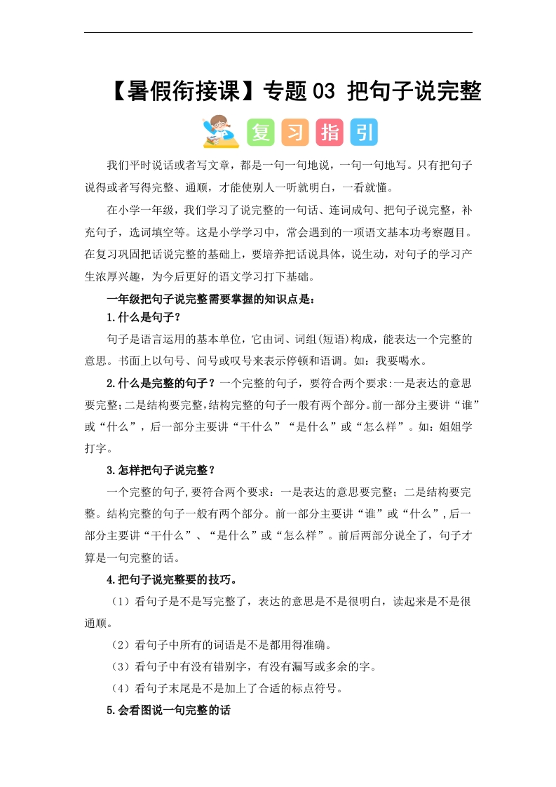专题03-把句子说完整（讲义和试题）–2024年一升二语文暑假衔接课（统编版）-watiku