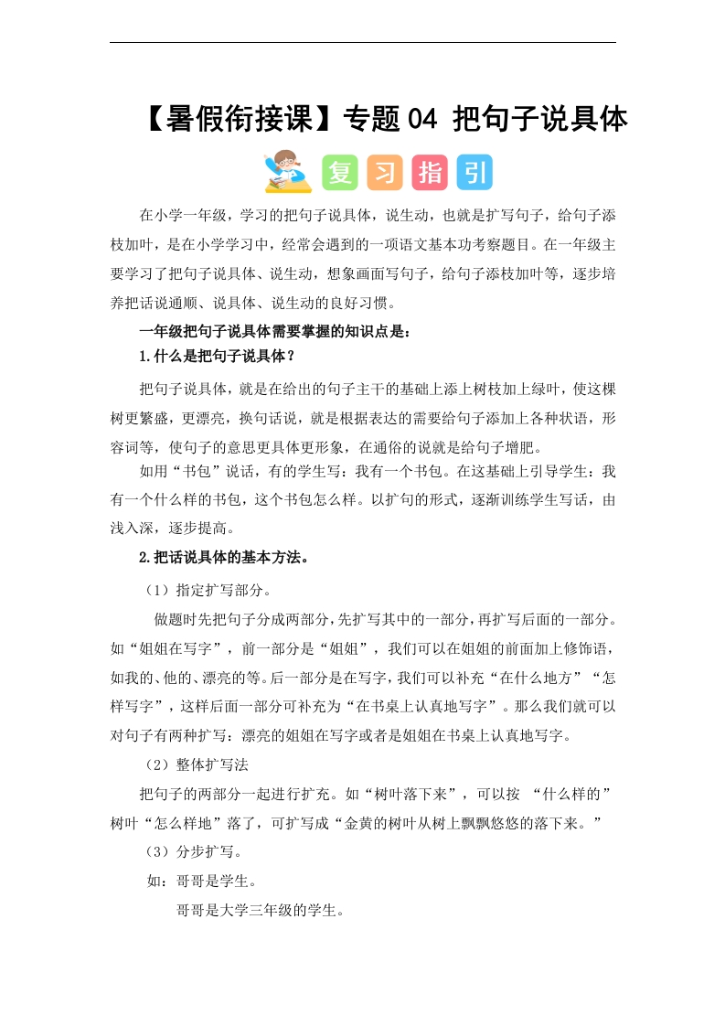 专题04-把句子说具体（讲义和试题）–2024年一升二语文暑假衔接课（统编版）-watiku