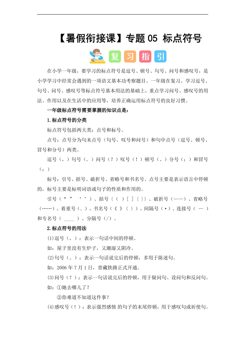 专题05-标点符号（讲义和试题）–2024年一升二语文暑假衔接课（统编版）-watiku
