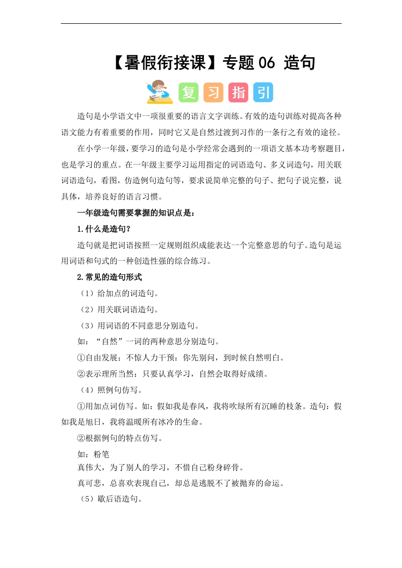 专题06-造句（讲义和试题）–2024年一升二语文暑假衔接课（统编版）-watiku