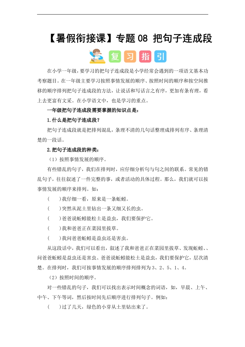 专题08-把句子连成段（讲义和试题）–2024年一升二语文暑假衔接课（统编版）-watiku