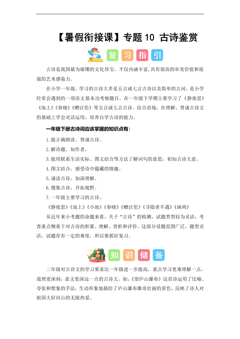 专题09-古诗鉴赏（讲义和试题）–2024年一升二语文暑假衔接课（统编版）-watiku