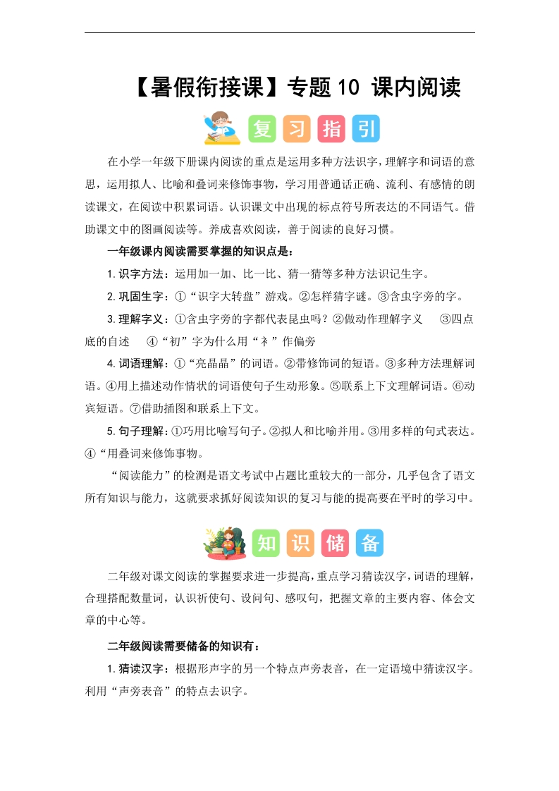 专题10-课内阅读（讲义和试题）–2024年一升二语文暑假衔接课（统编版）-watiku