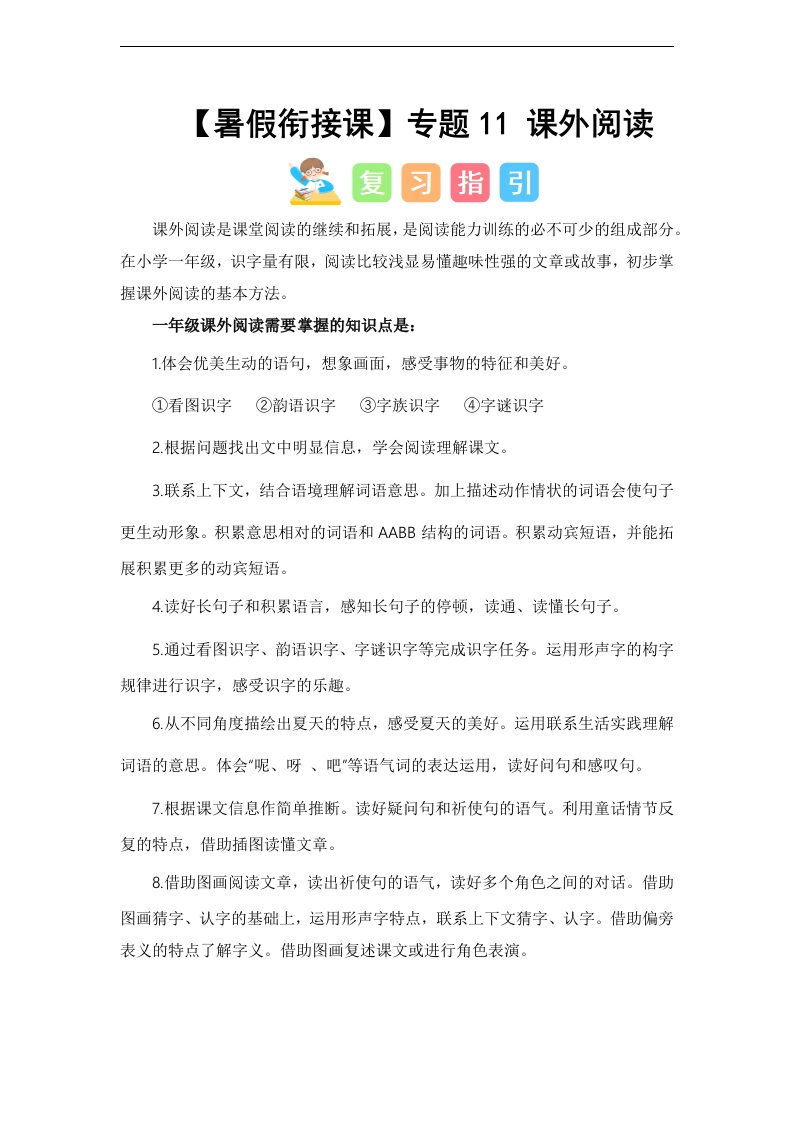 专题11-课外阅读（讲义和试题）–2024年一升二语文暑假衔接课（统编版）-watiku