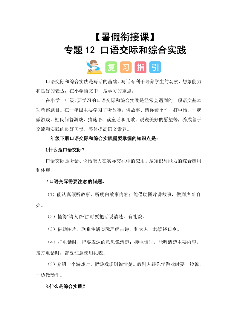 专题12-口语交际和综合实践（讲义和试题）–2024年一升二语文暑假衔接课（统编版）-watiku
