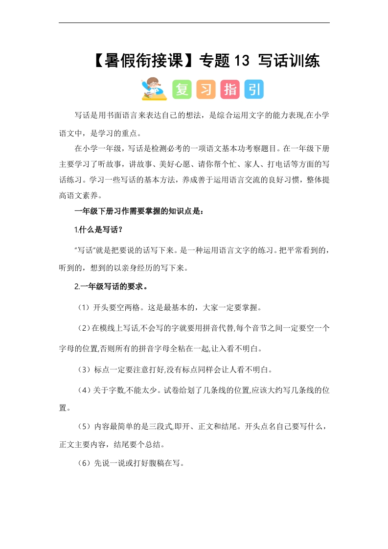 专题13-写话训练（讲义和试题）–2024年一升二语文暑假衔接课（统编版）-watiku