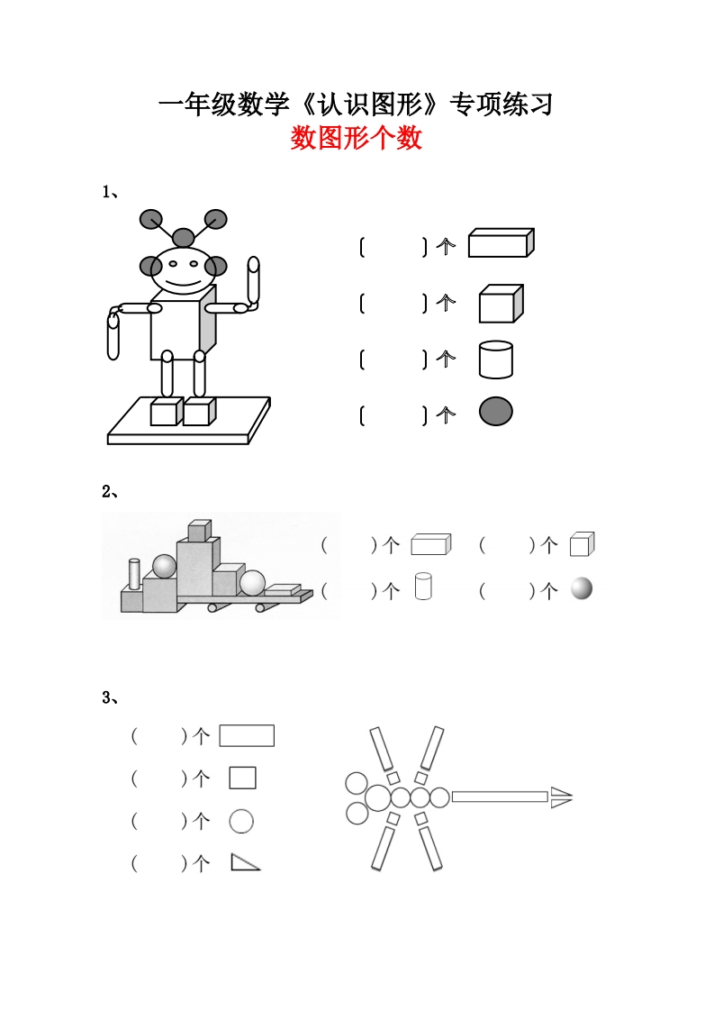 专题丨一年级数学《数图形个数》专项练习-watiku