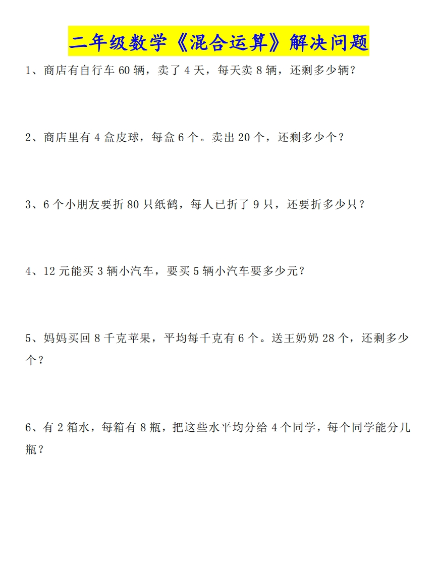 二(上）数学《混合运算》解决问题-watiku