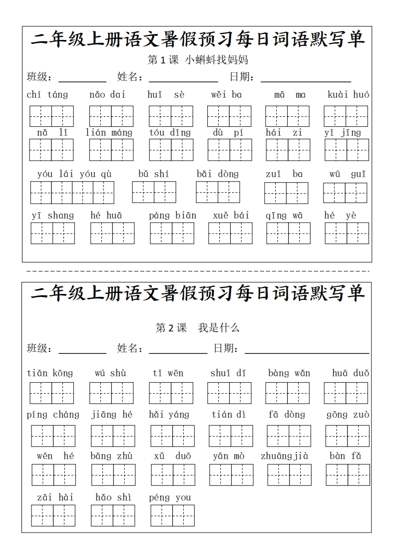 二(上）语文1-24课看拼音写词语.完整版-watiku