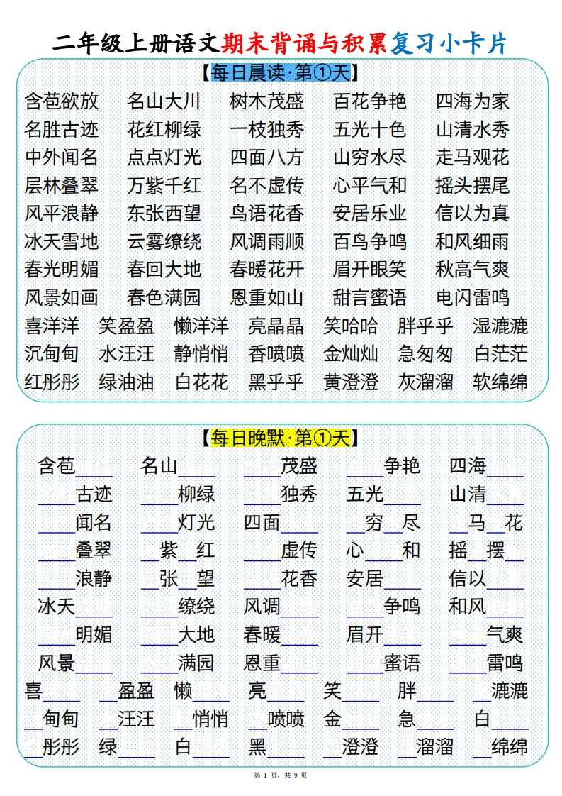 二上册语文期末背诵与积累复习小卡片（9页）-watiku