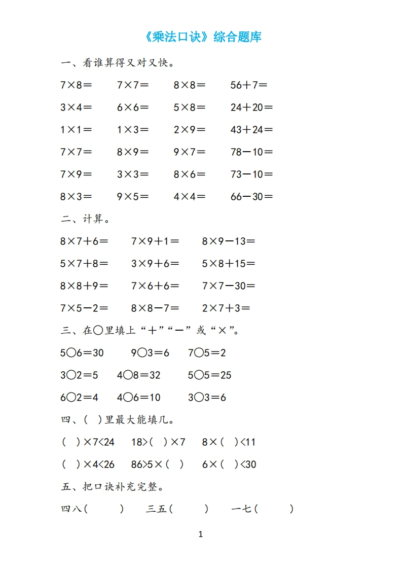 二上数学《表内乘法》题库19套-watiku