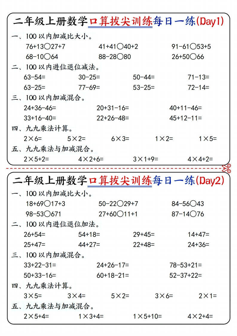 二上数学口算拔尖训练每日一练小纸条16天（含答案10页）100以内加减、乘法口算、乘加乘减口算-watiku