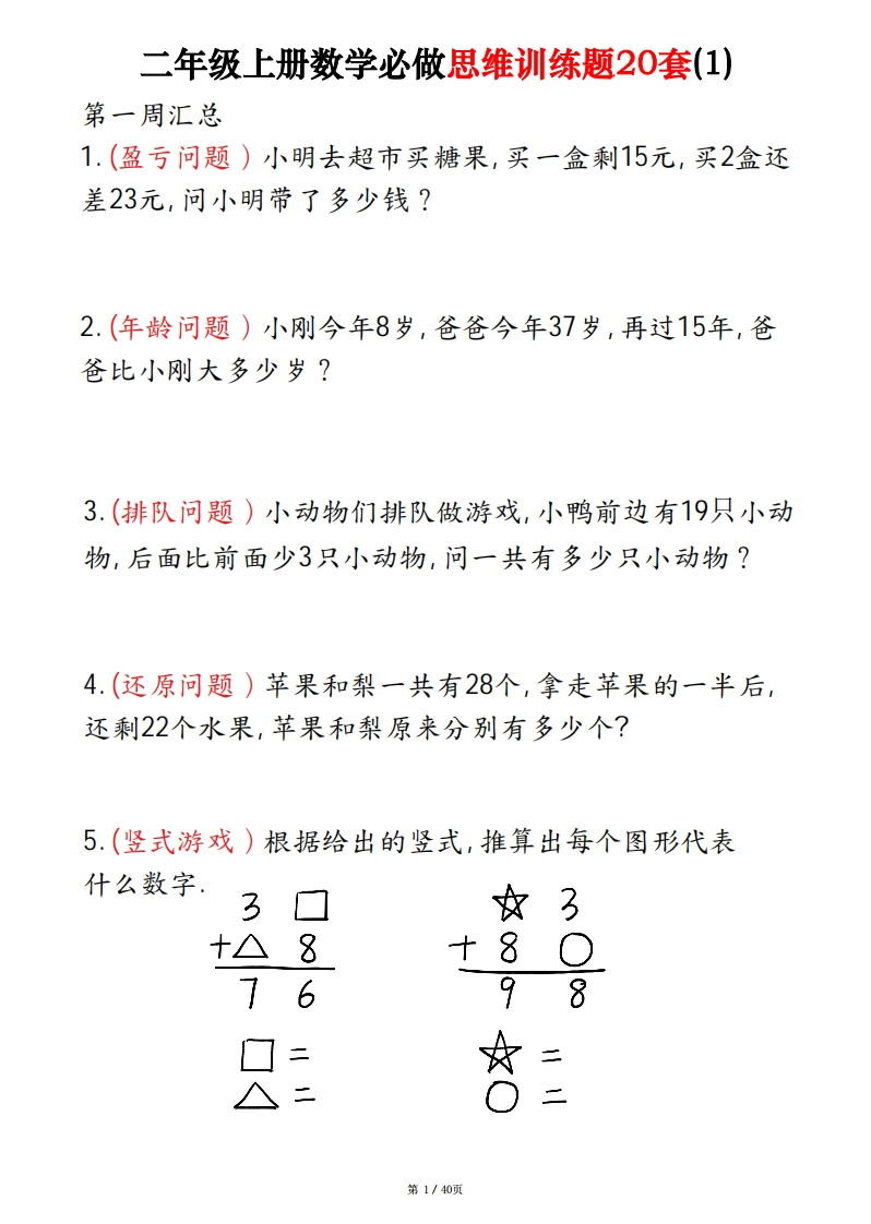 二年级上册数学期末必做奥数思维训练题20套（含答案40页）-watiku