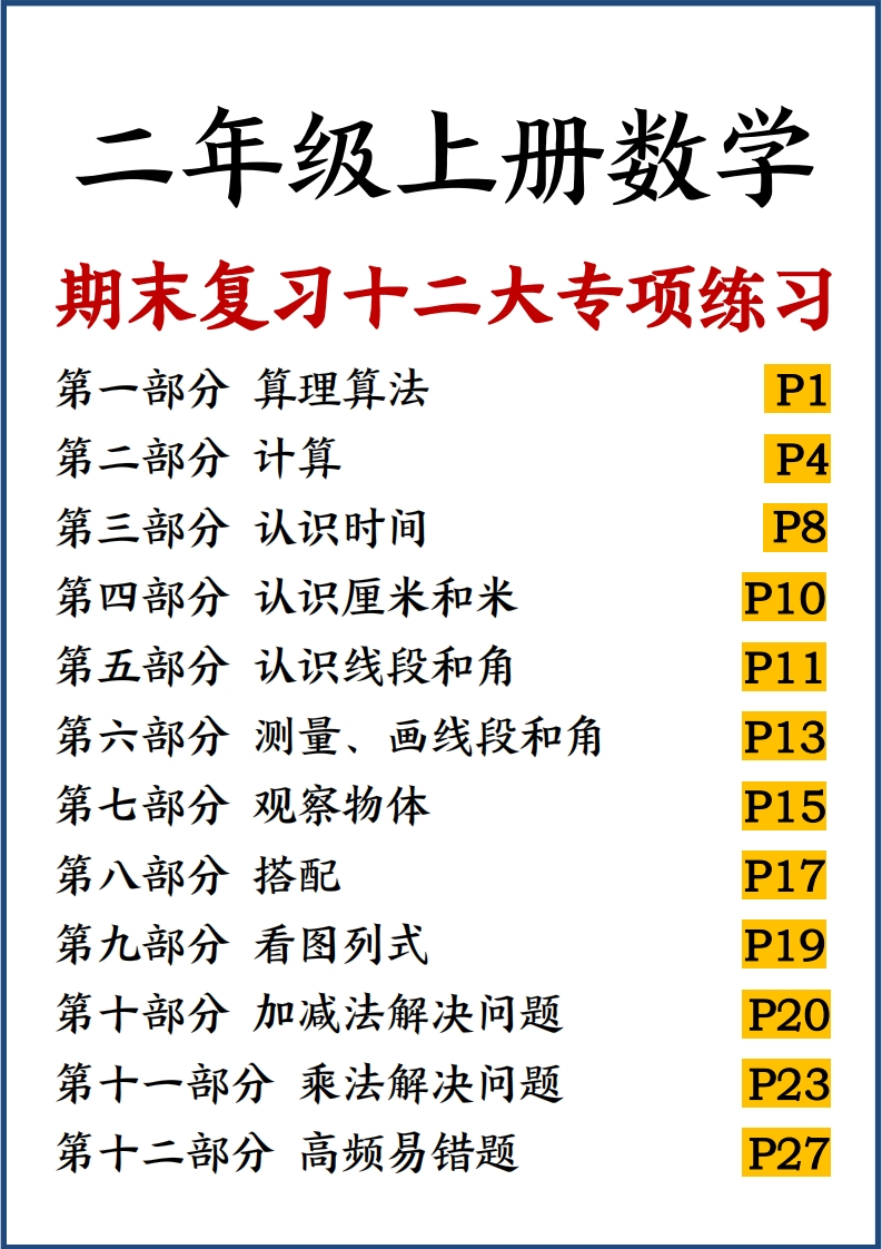 二上数学期末复习十二大专项练习（含答案37页）-watiku