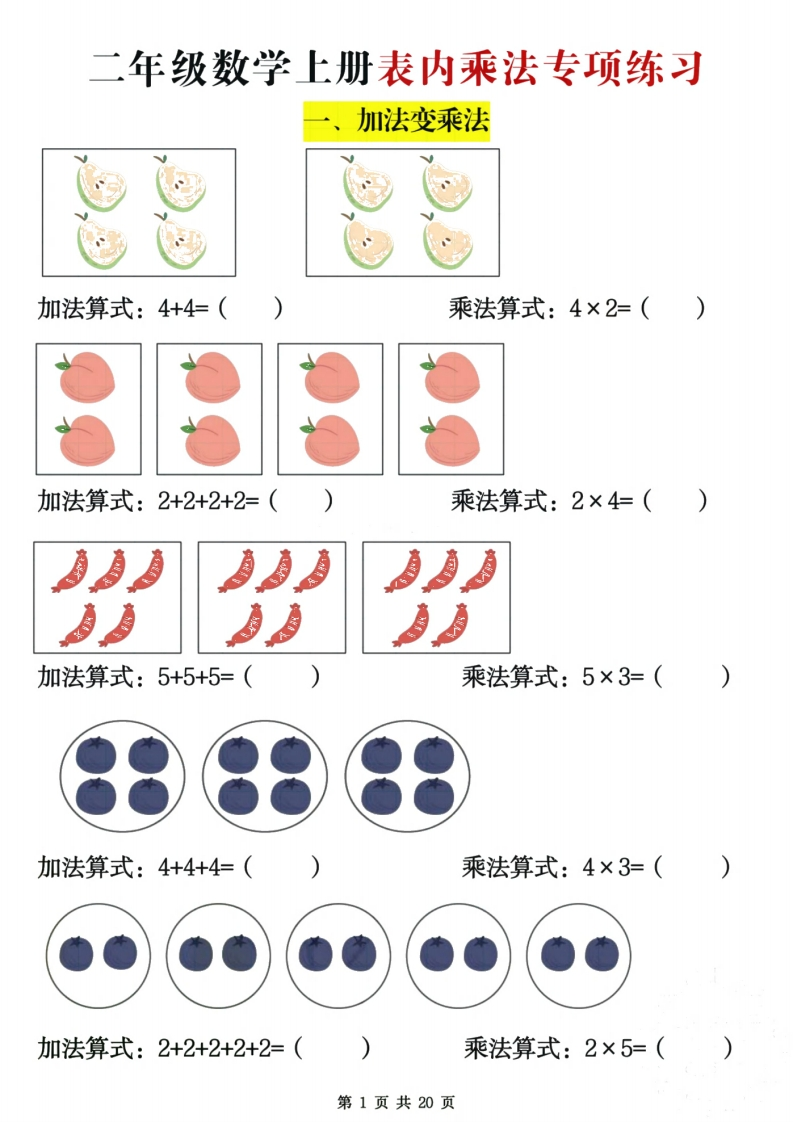 二上数学表内乘法专项练习（含答案20页）-watiku