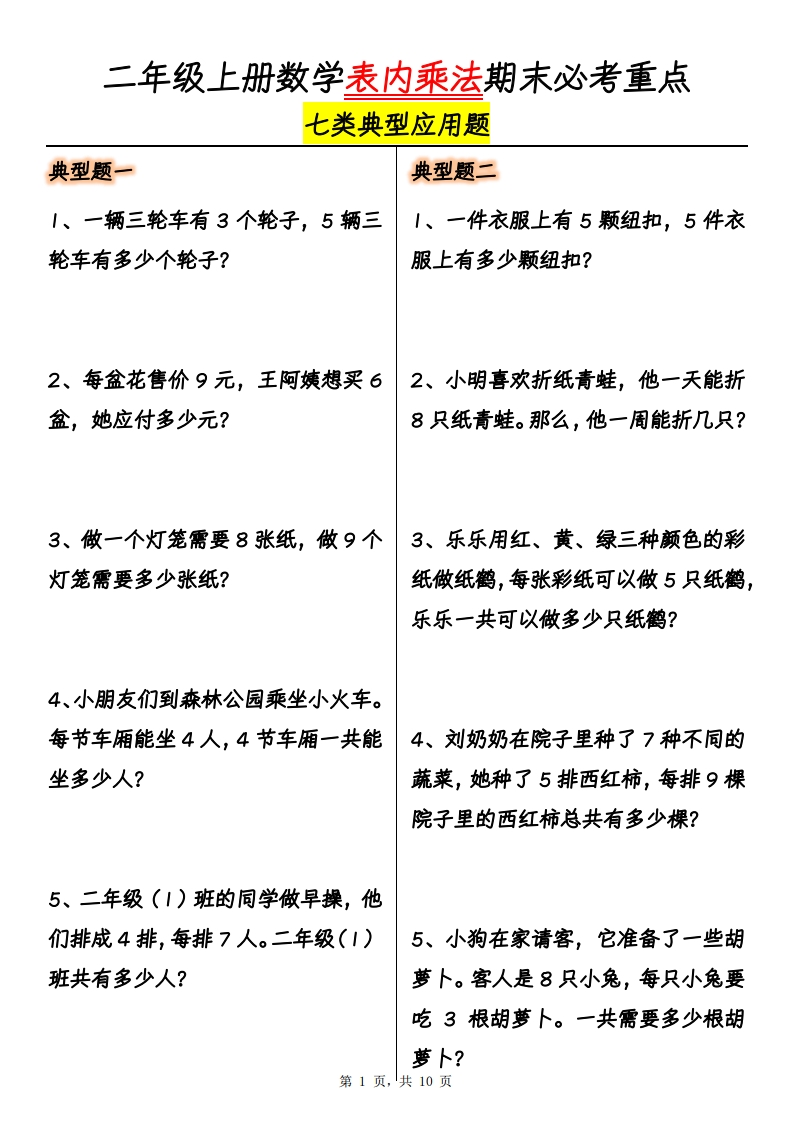 二上数学表内乘法期末必考重点7大类型应用题（含答案10页）-watiku