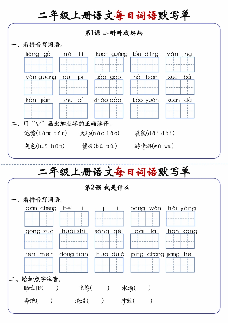 二上语文1-24课每日词语默写单（含答案20页）(1)-watiku