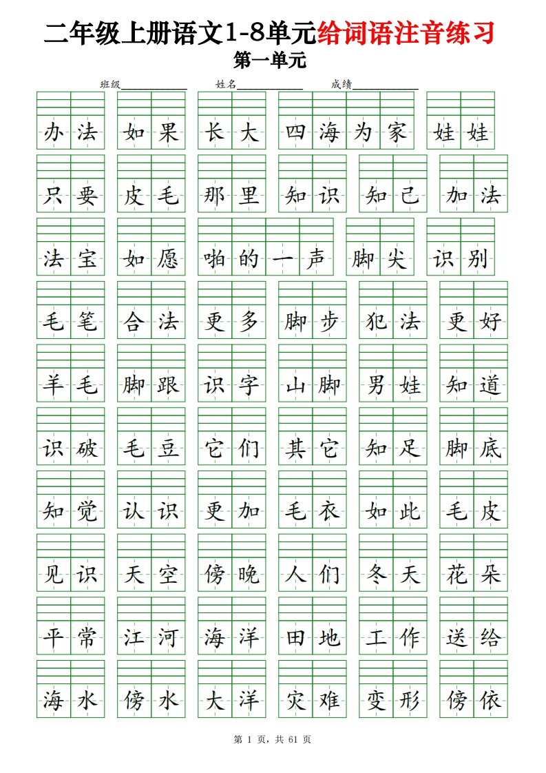 二上语文1-8单元给词语注音练习（含答案61页）-watiku