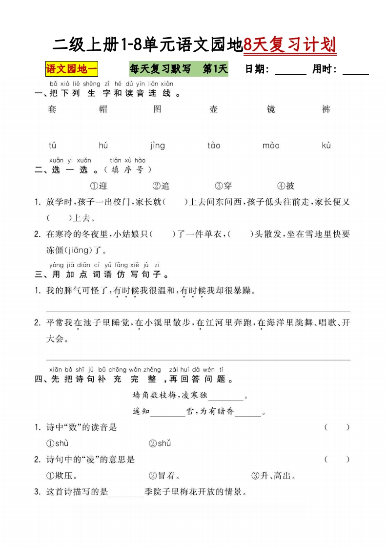 二上语文1-8单元语文园地8天复习计划含答案-watiku