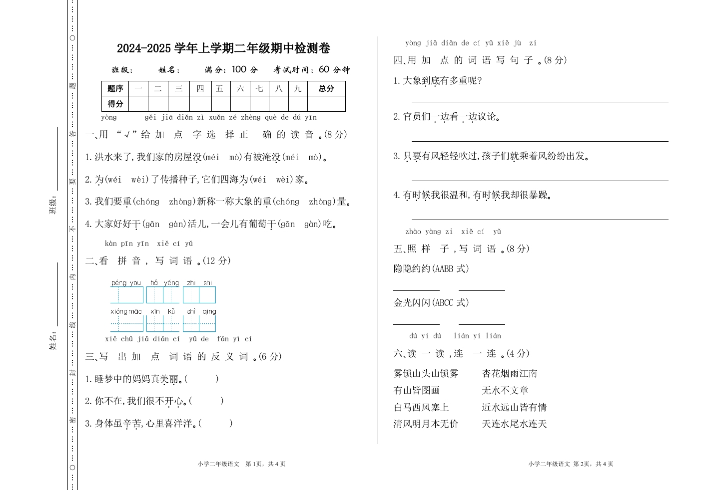 二上语文2024-2025期中检测卷-watiku
