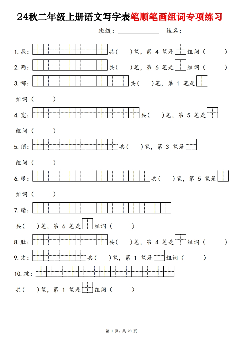 二上语文写字表同步笔顺笔画组词专项练习（250字28页）-watiku
