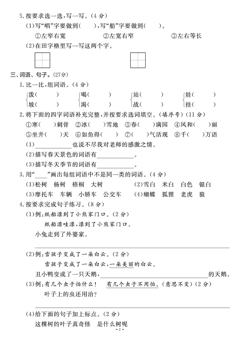 二上语文名校期末真题检测卷（含答案8页）