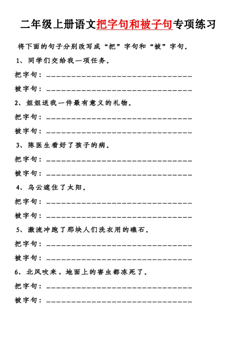 二上语文把字句和被字句专项练习含答案4页-watiku