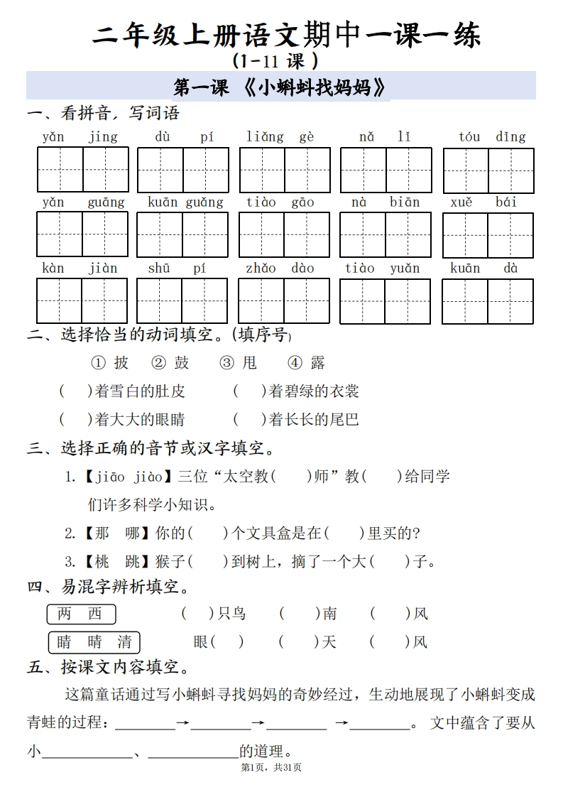 二上语文期中复习一课一练（1-11课）含答案31页-watiku