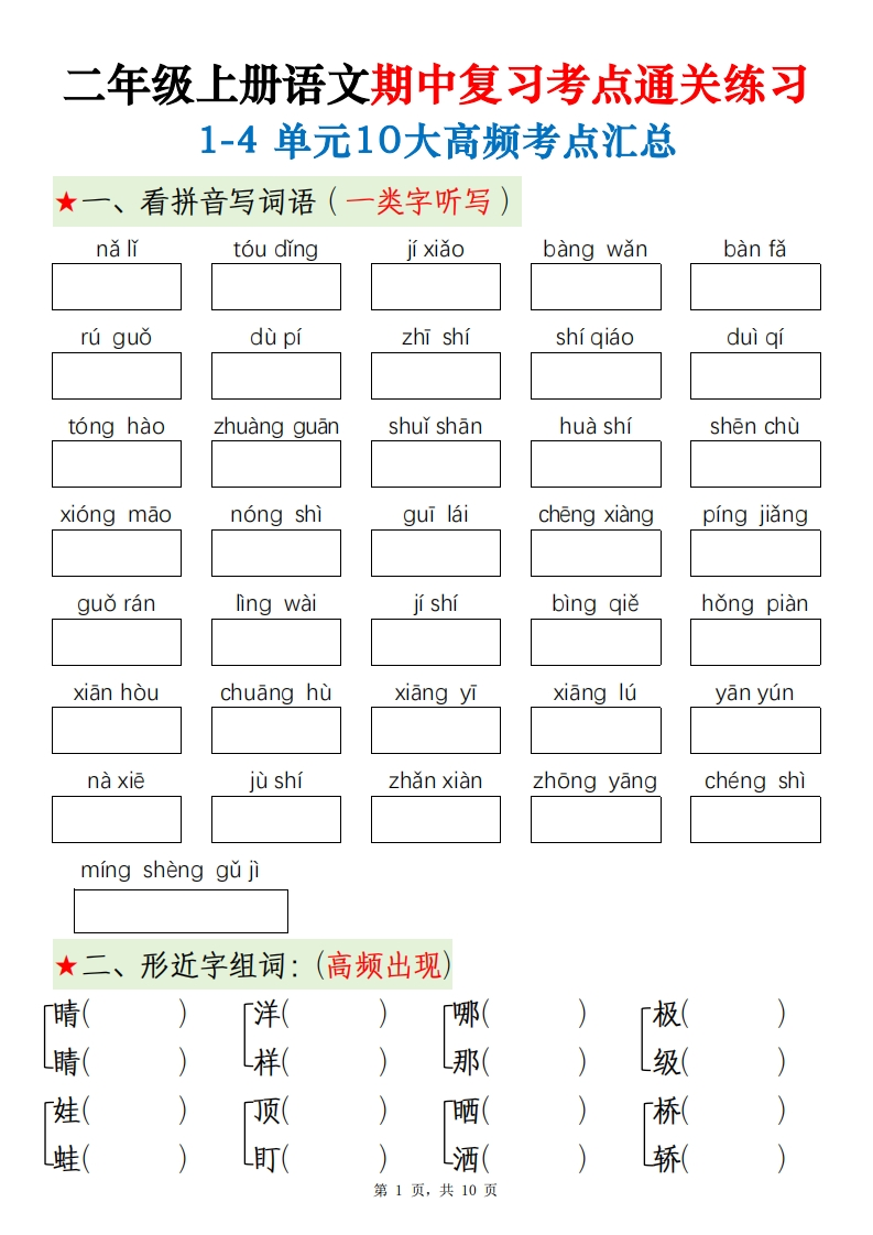 二上语文期中复习考点通关练习（1-4单元10大高频考点汇总）含答案10页-watiku
