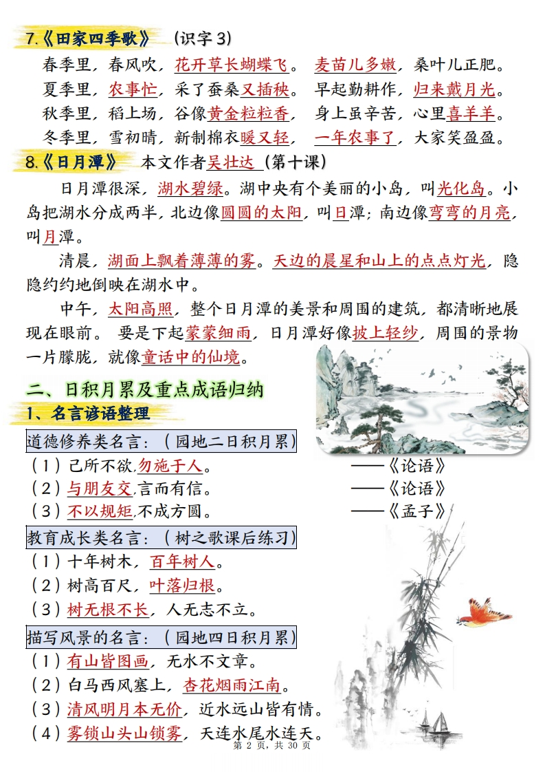 【期中冲刺】二上语文期中总复习重点知识点归纳整理（空白加答案30页）