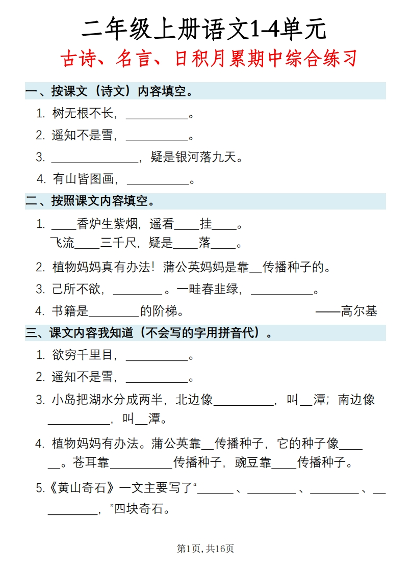 二上语文期中综合练习1-4单元（古诗、名言、日积月累）含答案16页-watiku