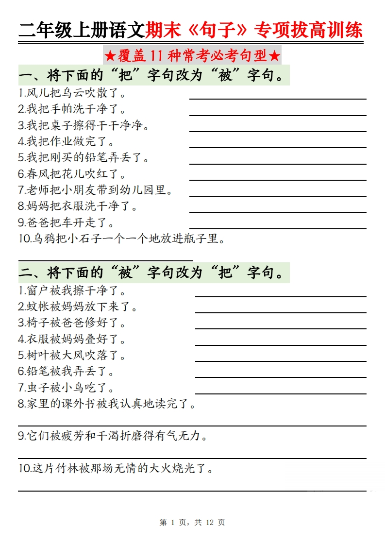 二上语文期末《句子》句型专项拔高训练含答案12页）-watiku