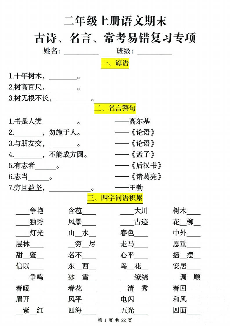 二上语文期末古诗、名言、常考易错复习专项（含答案22页）-watiku