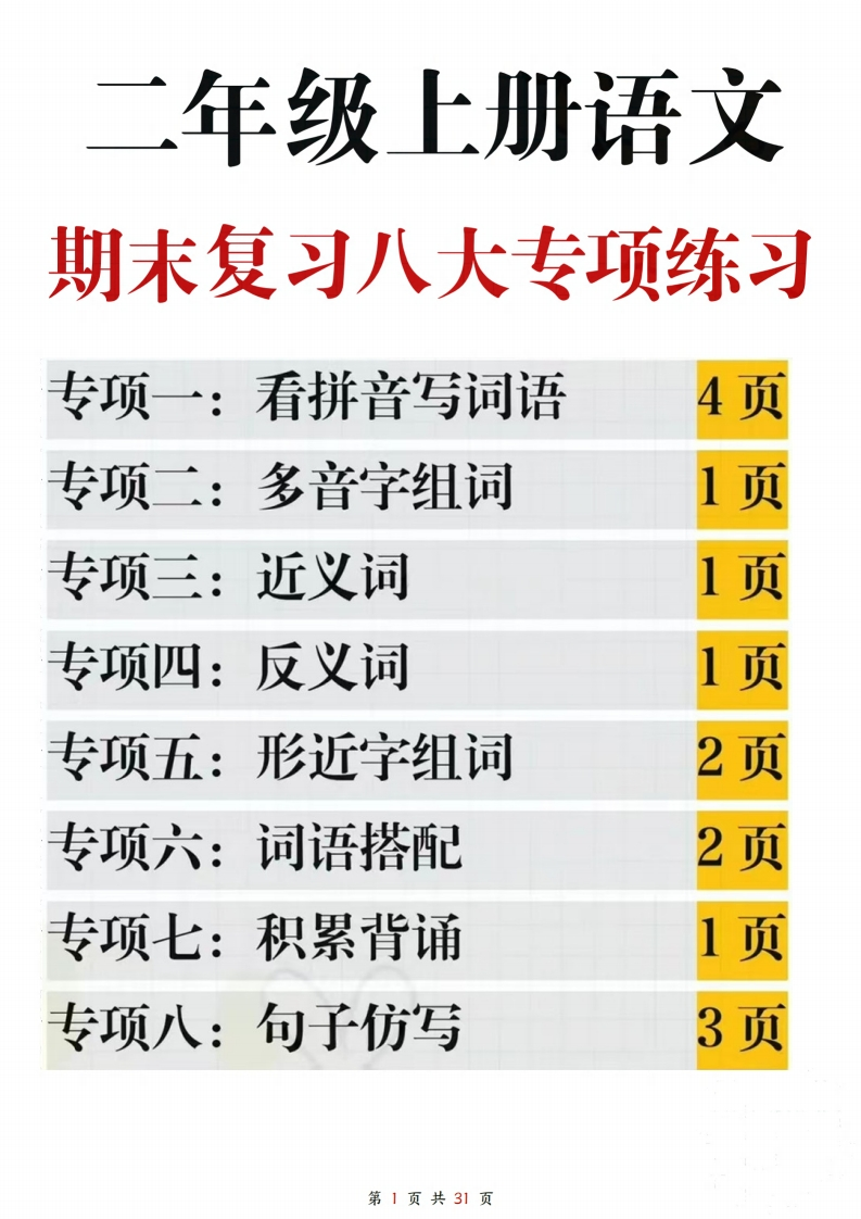 二上语文期末复习八大专项练习（含答案31页）-watiku