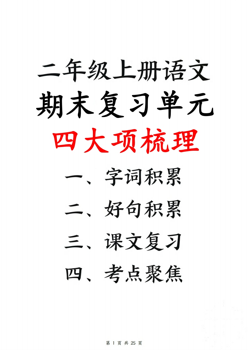 二上语文期末复习单元四大项梳理（字词积累、好句积累、课文复习、考点聚集25页）-watiku
