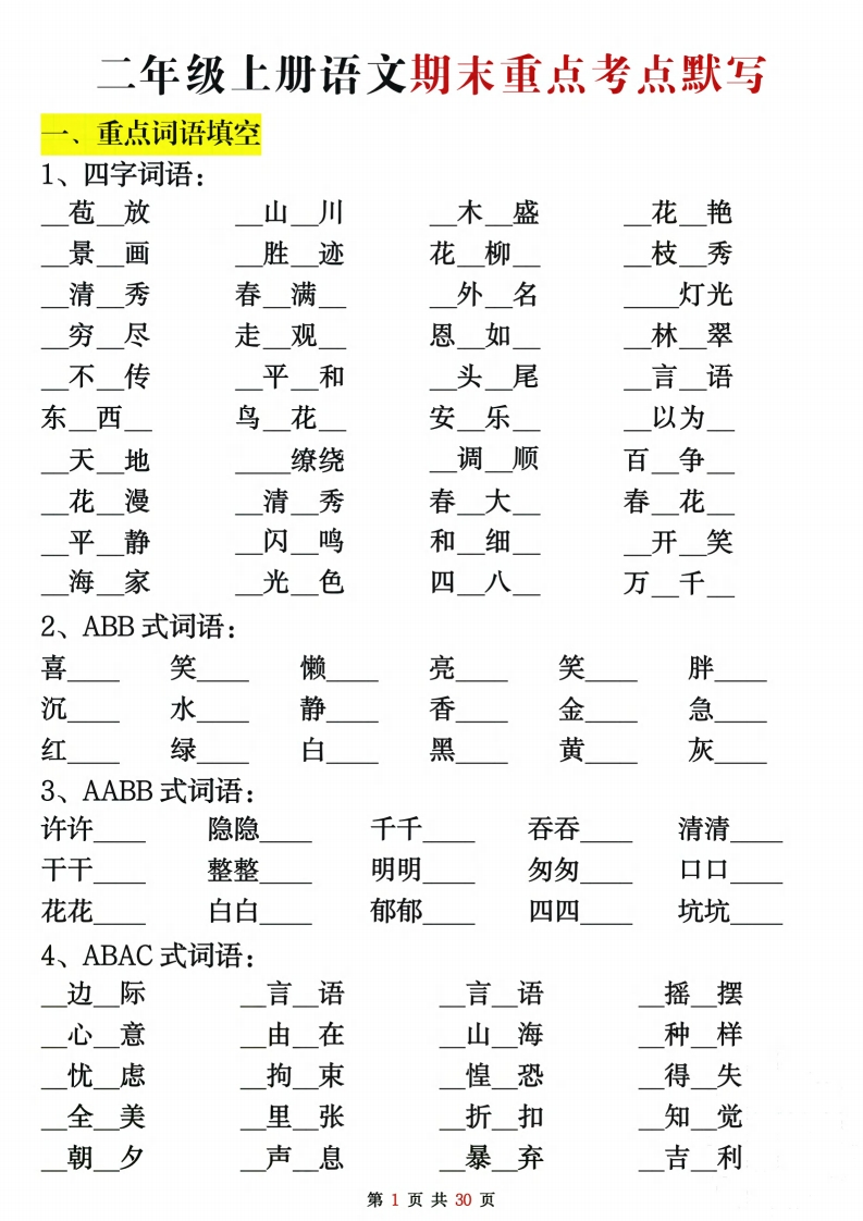 二上语文期末复习重点考点默写（练习答案30页）-watiku